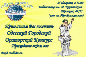 ToastMaster_Заседание_25
